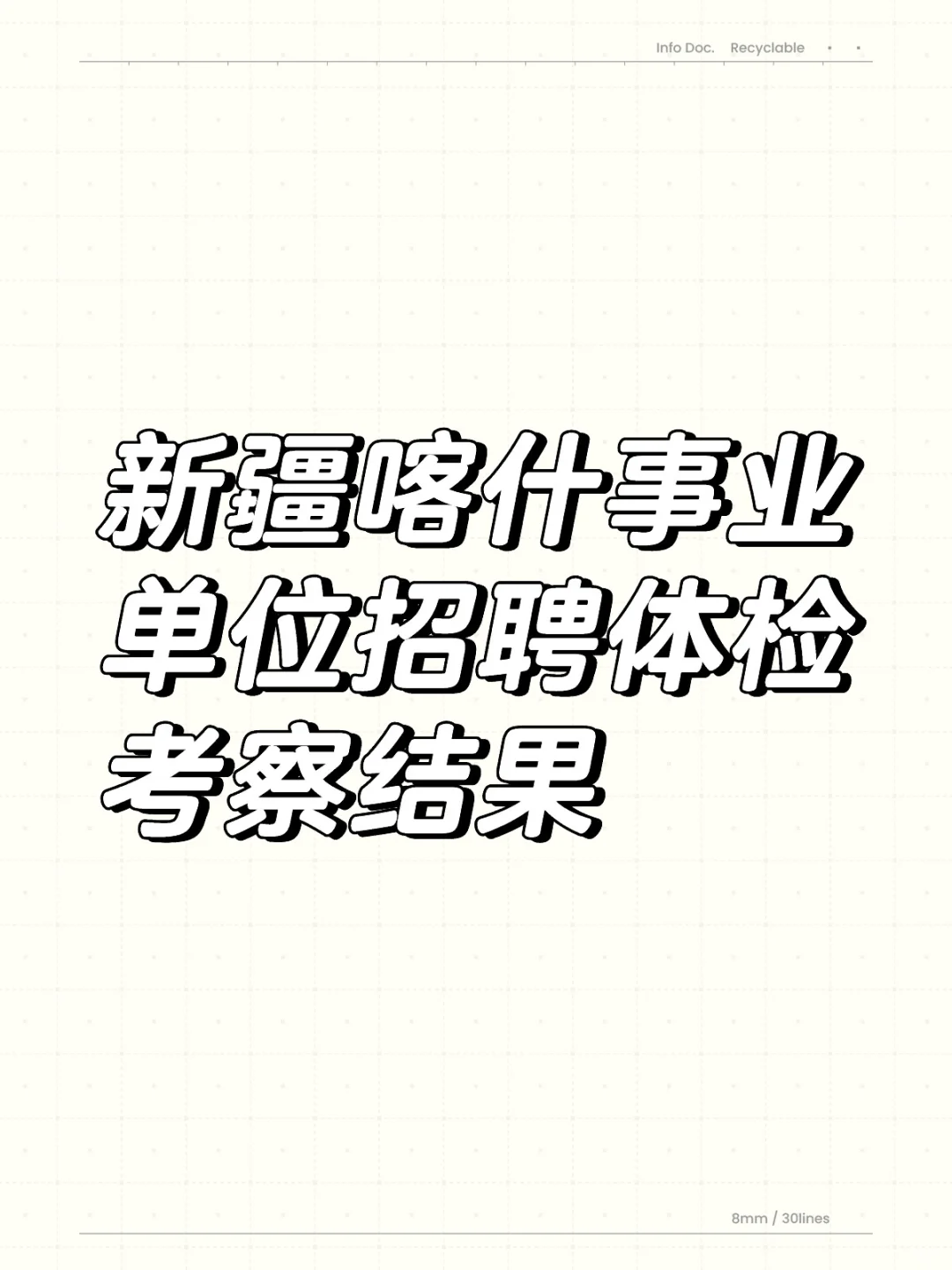 喀什事业单位第二批公告