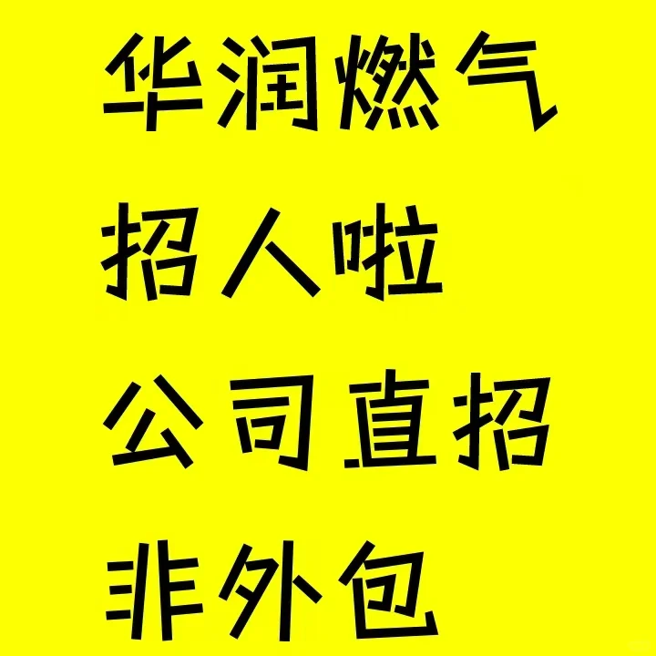 华润燃气招人啦 公司直招非外包
