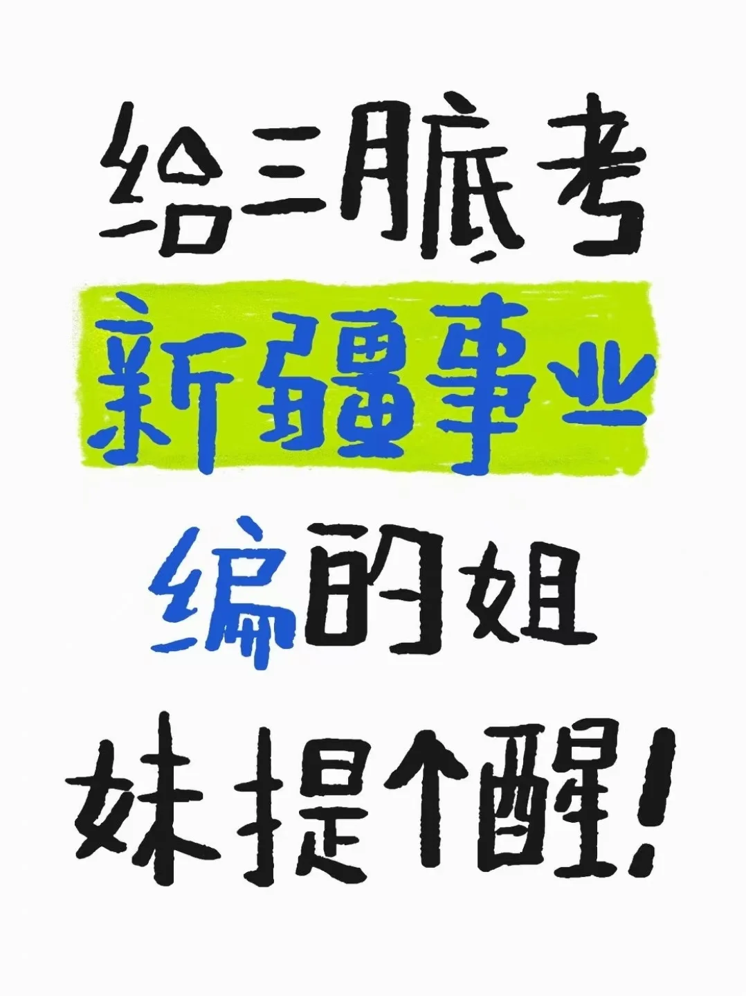 给三月底考新疆事业编的姐妹提个醒