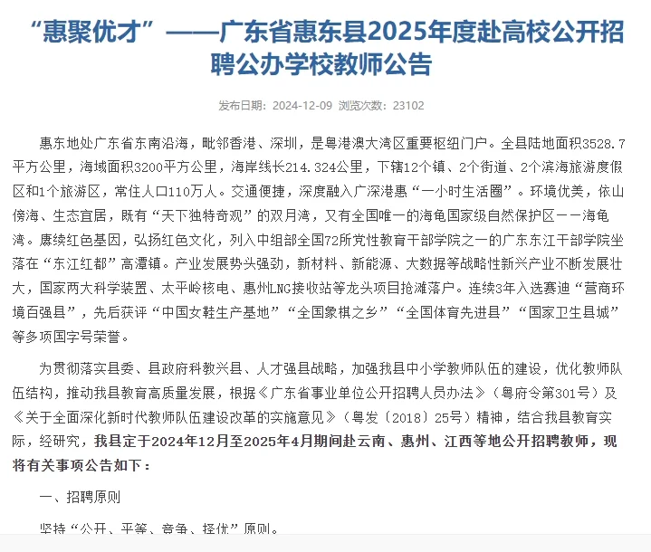 编制！惠东县教师校园招聘380人公告来啦