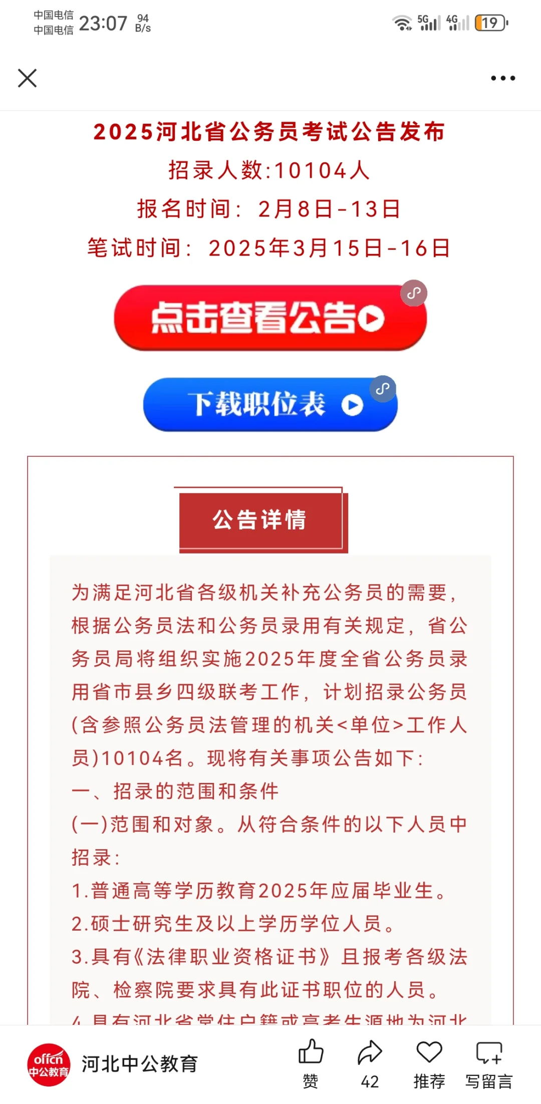 25河北省考公告已出！