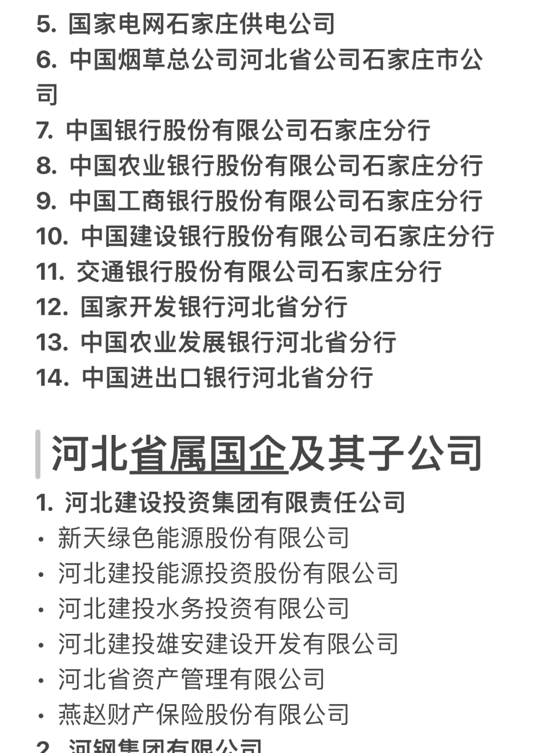 石家庄有哪些稳定待遇好的国企？（超全面