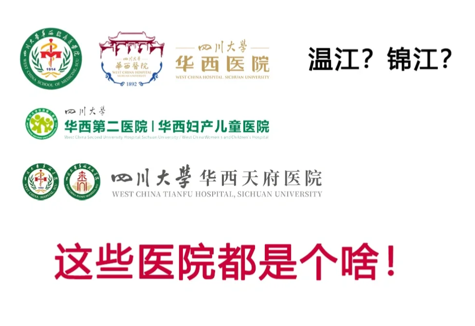 📍华西医院到底有哪些？希望本帖讲清楚