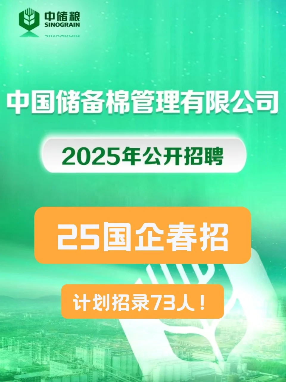 新疆有岗！25年中储棉春招公告👌