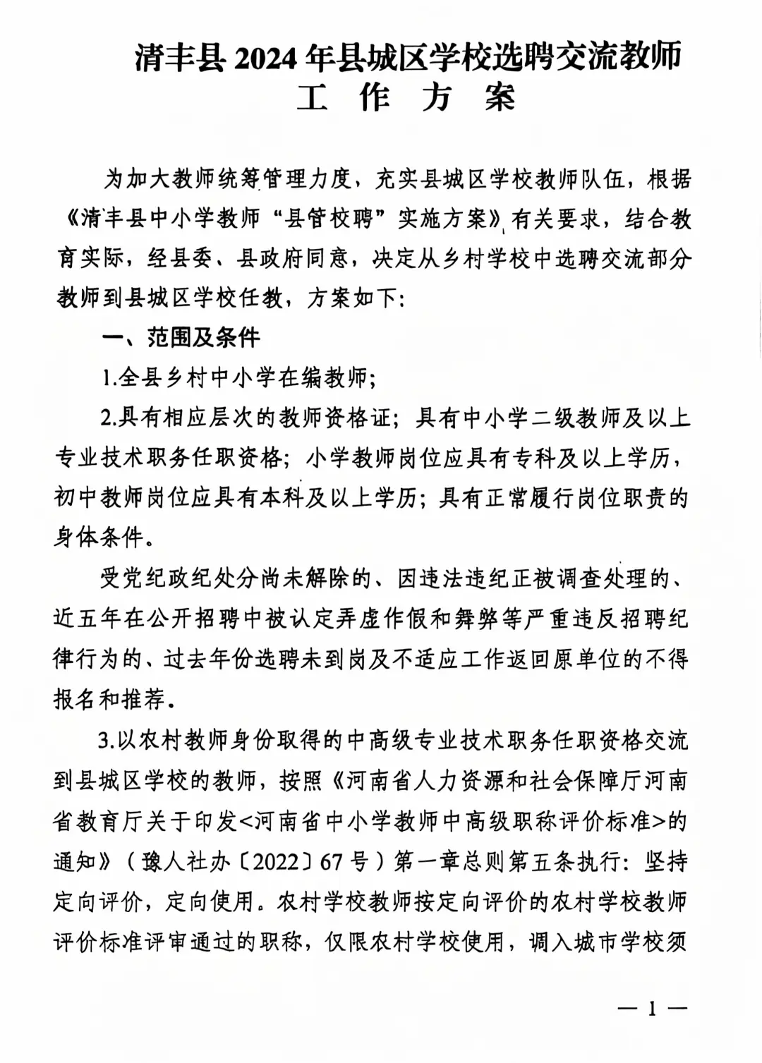 2024年清丰招教选聘开始啦