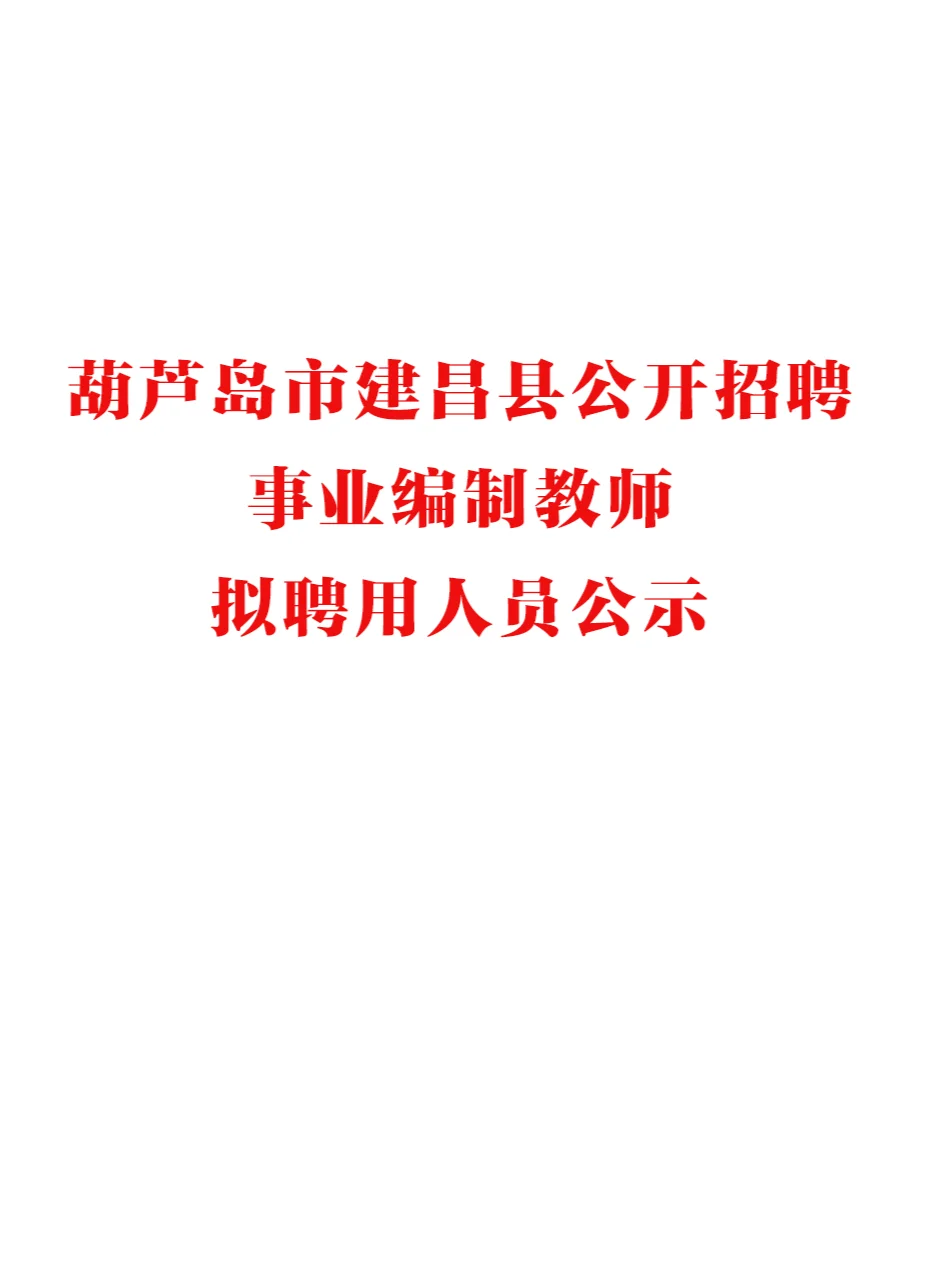 葫芦岛市建昌县事业编教师拟聘公示