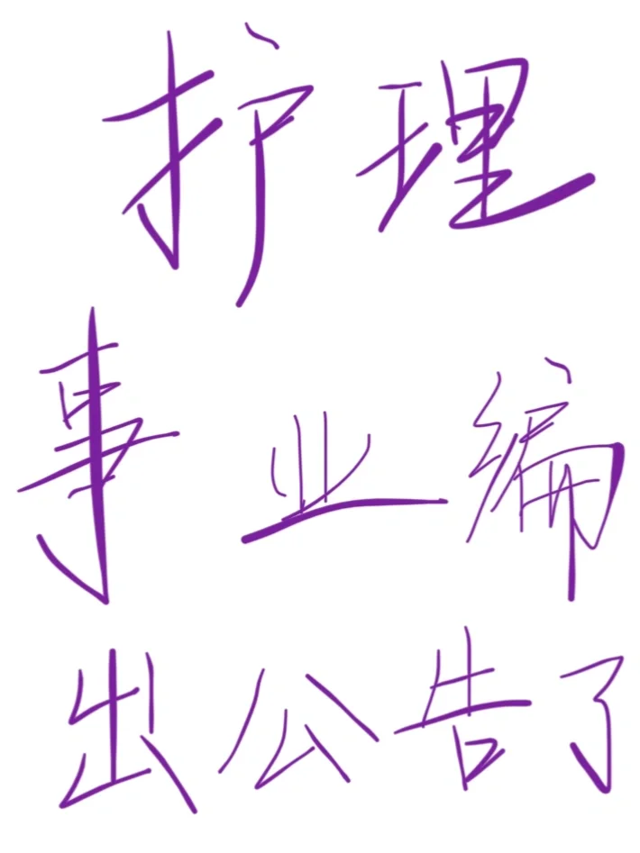 护理人都收到了吗啊啊啊