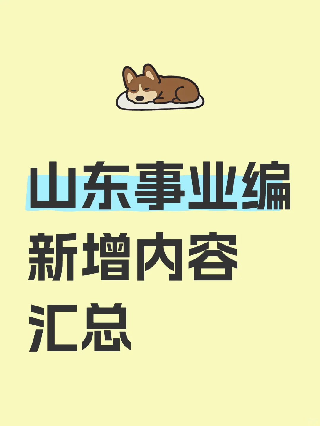 25山东事业编新增内容，都整理好了