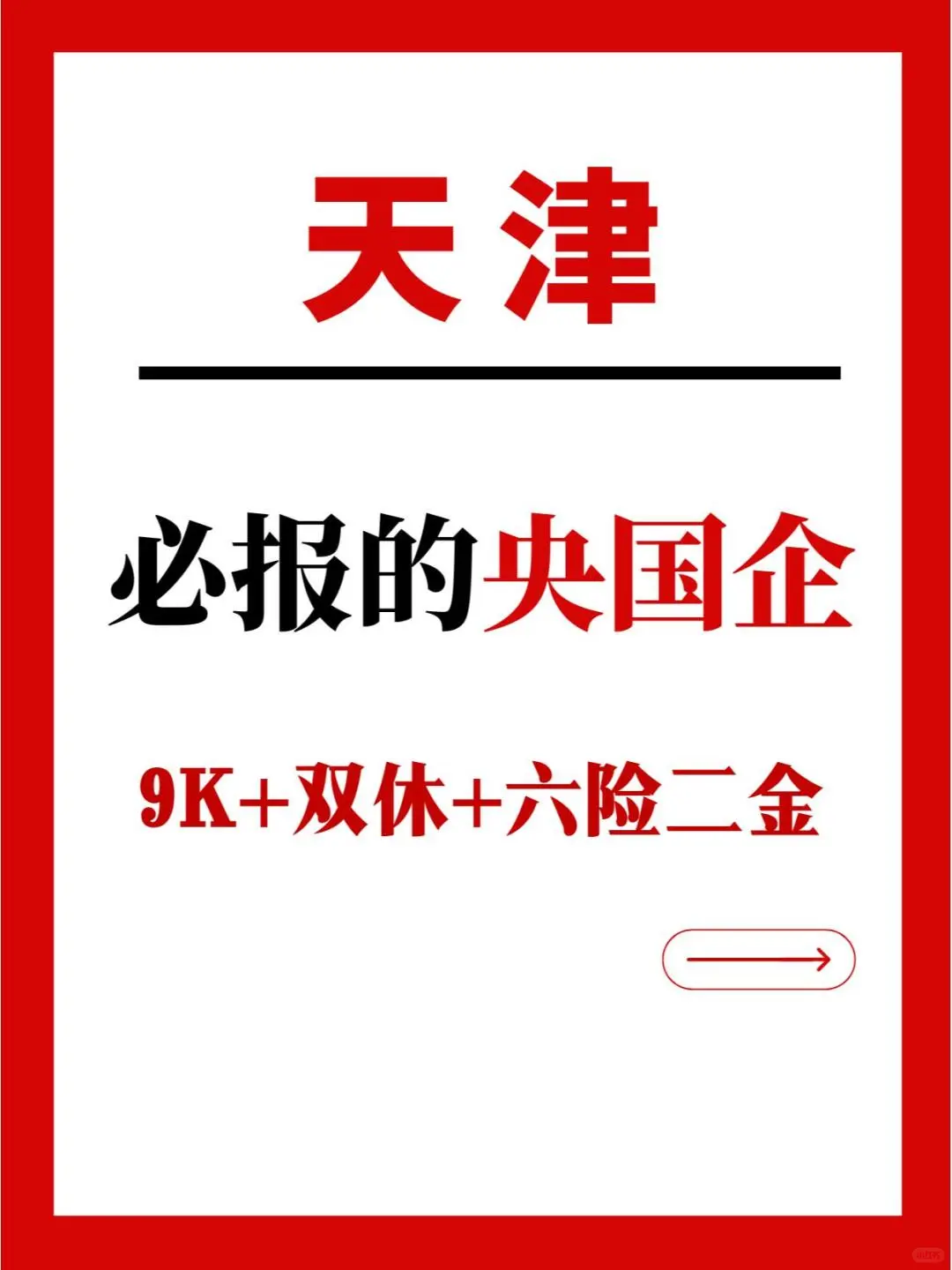 天津地区的有福啦😭央国企在大量捞！||😍想