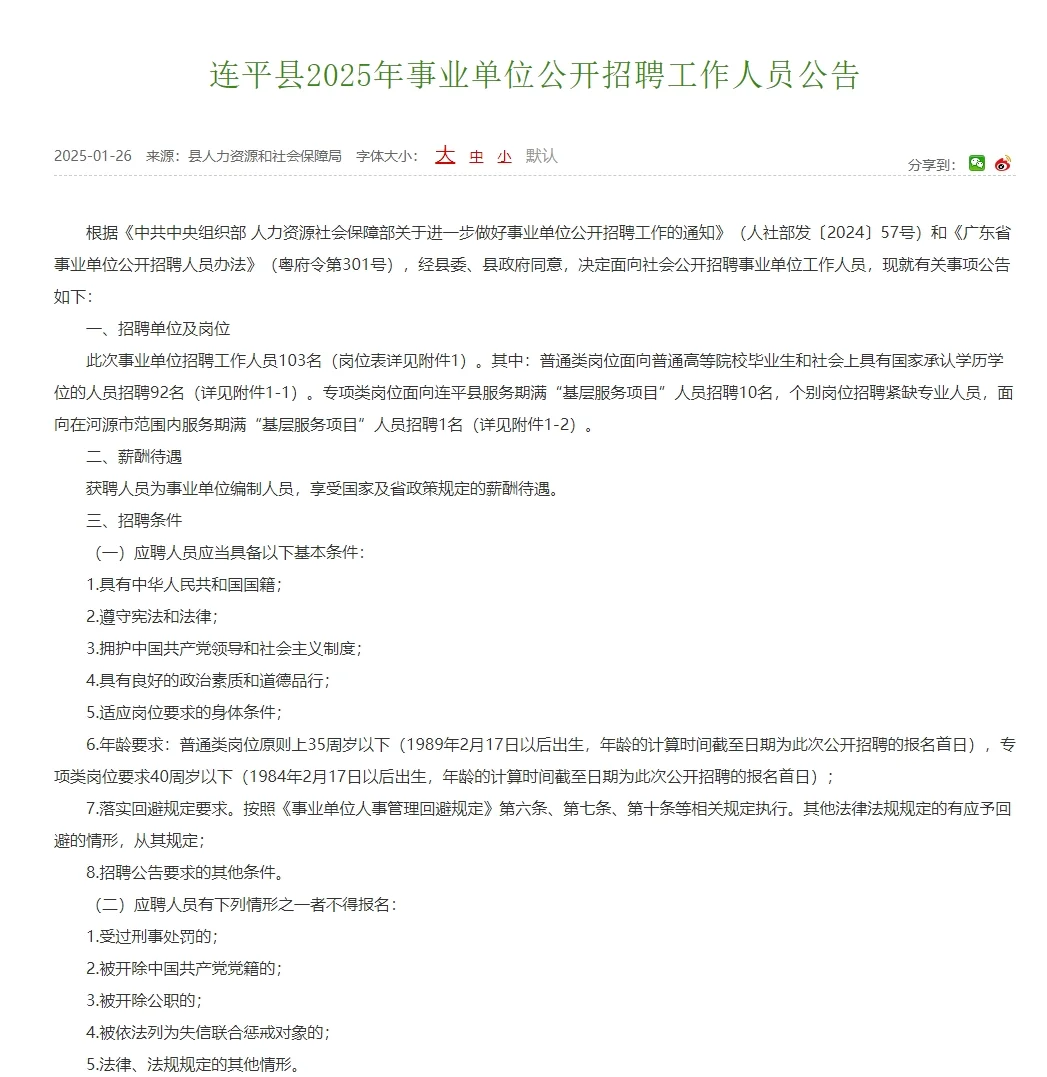 连平县事业单位招聘啦！103 个岗位等你冲