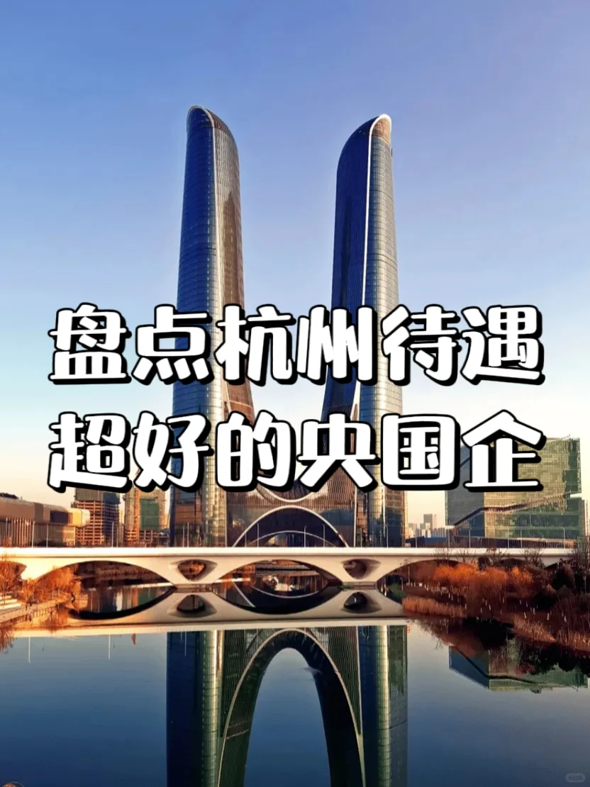 盘点杭州待遇超好的央国企