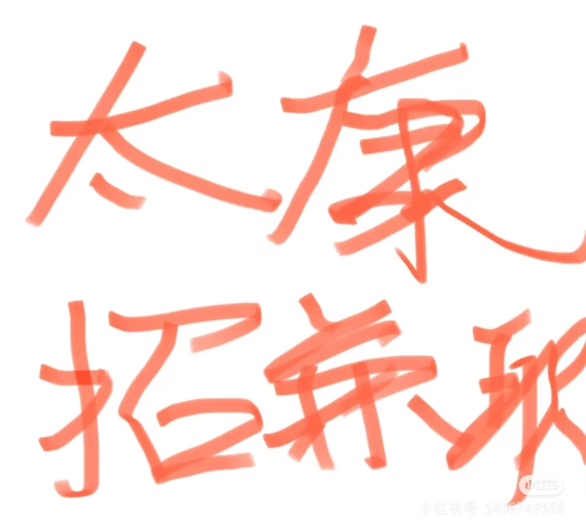 太康星宸大院招聘礼宾 数名