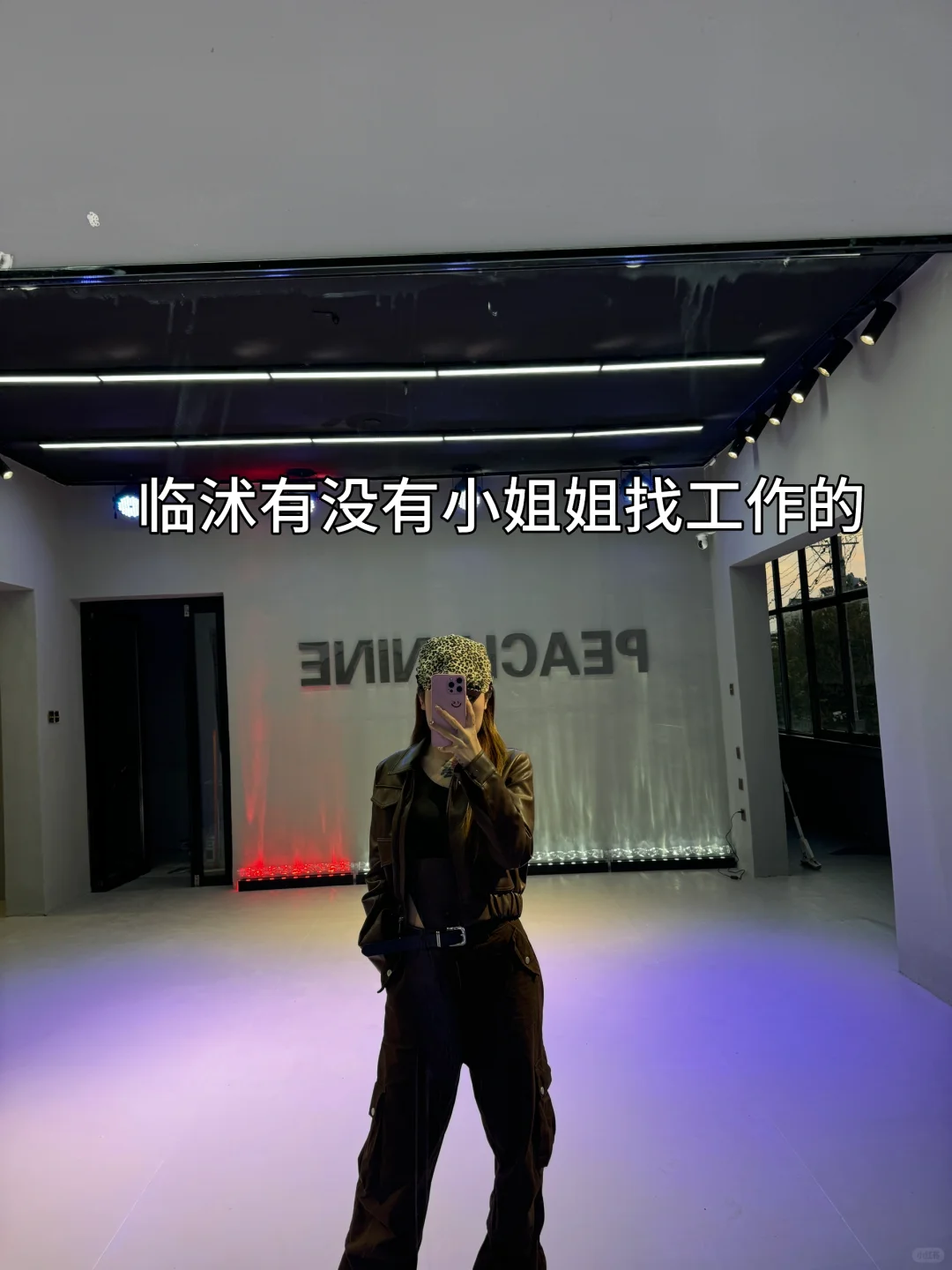 临沭有没有小姐姐找工作的