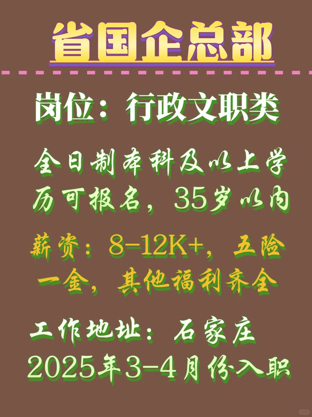 省国企总部岗位推荐