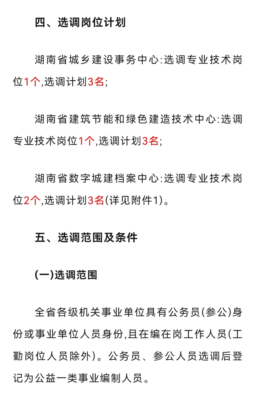 招9人！湖南省住建厅事业单位新年选调来啦