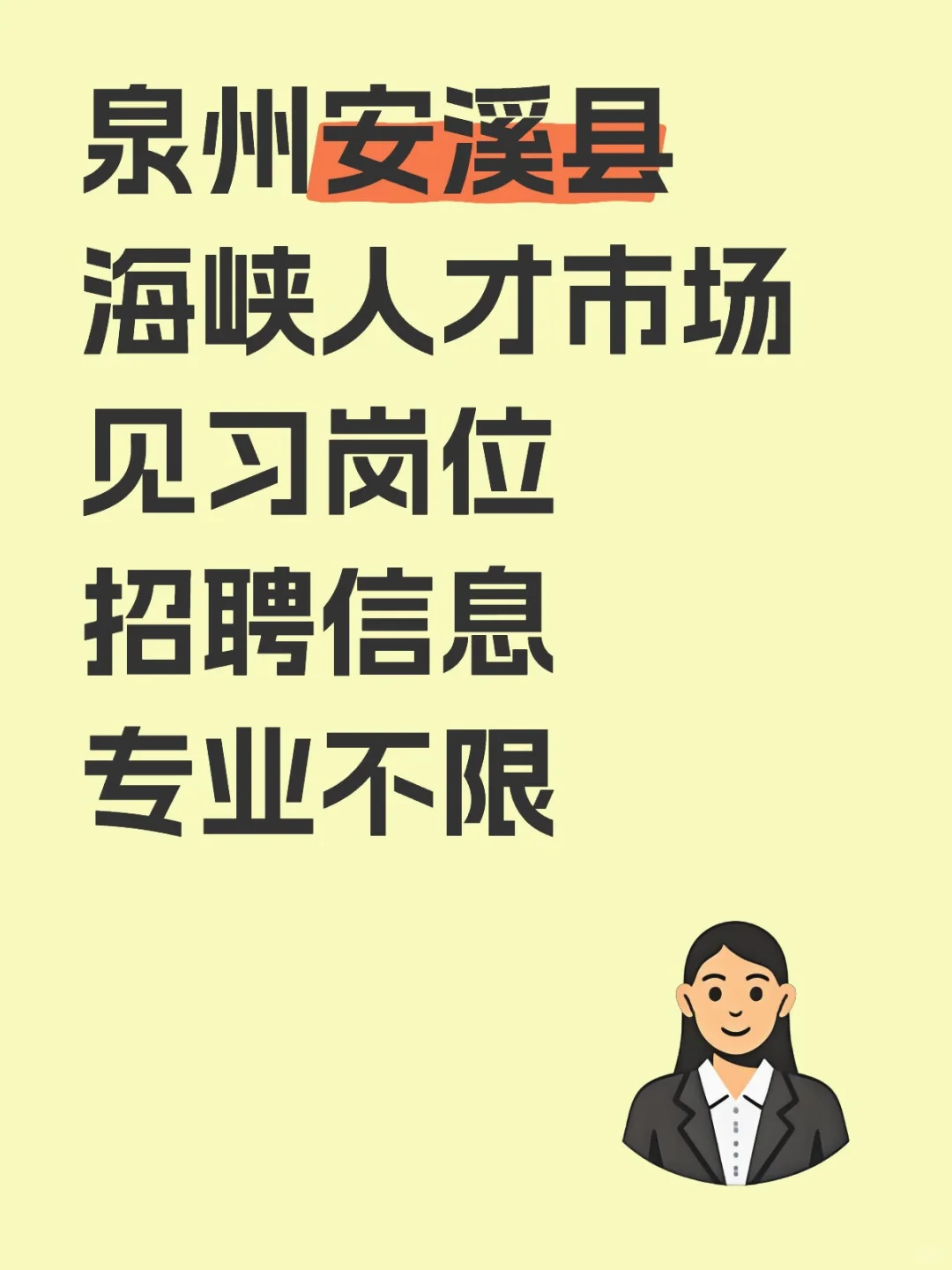 泉州安溪县，海峡人才国企招聘，专业不限