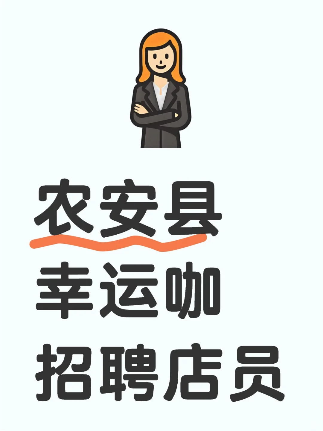 农安幸运咖招聘店员 咖啡师