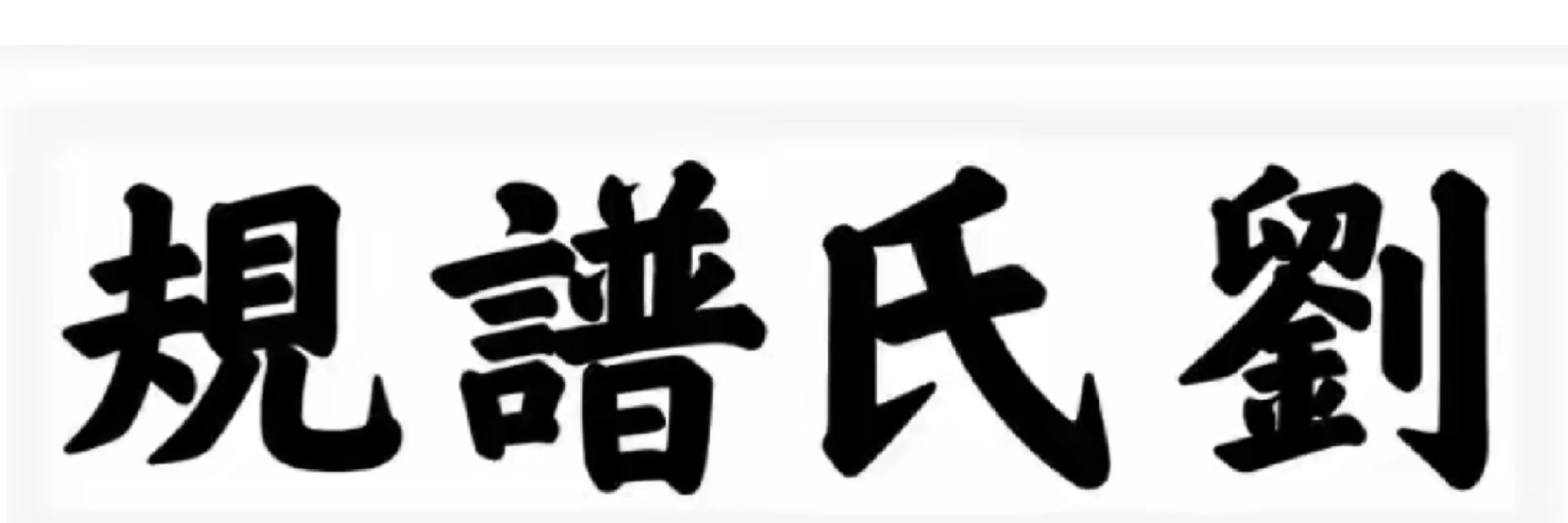 营山县回龙镇大堰沟刘氏字辈及谱规、谱约