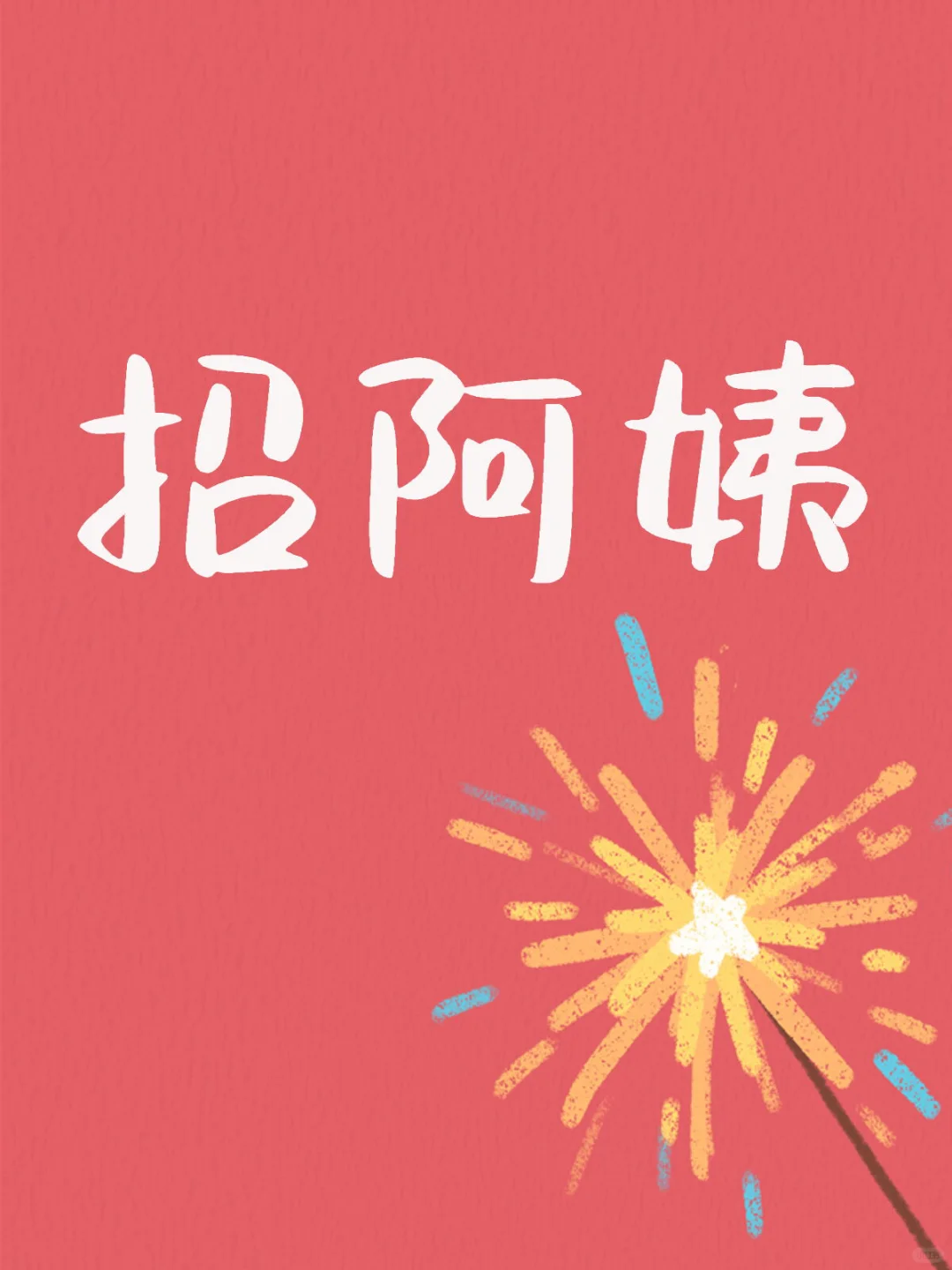 惠来县招钟点工