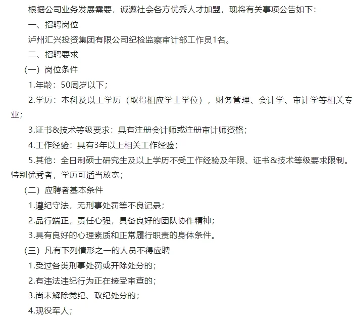 泸州汇兴投资集团有限公司招聘公告