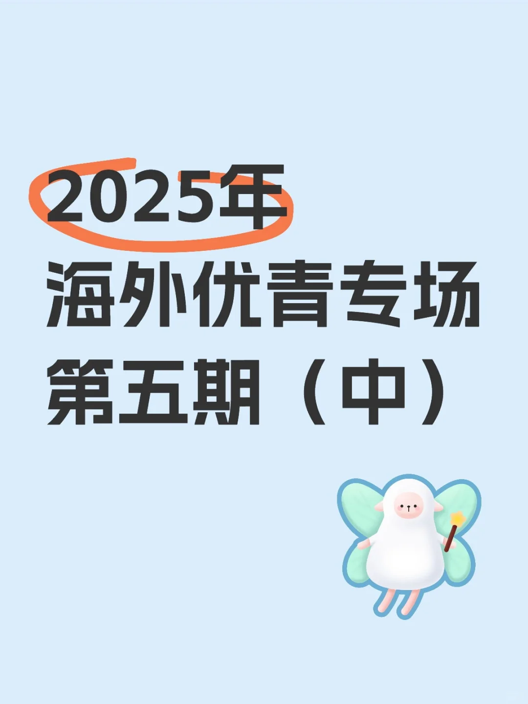 2025年海外优青专场第五期（中）