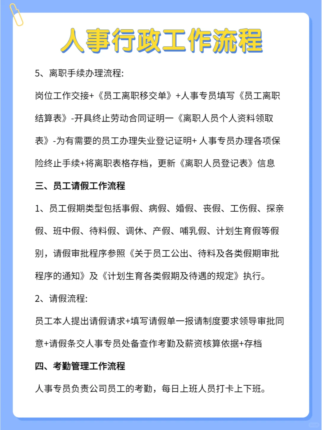 揭秘人事行政工作流程，超详细🔥