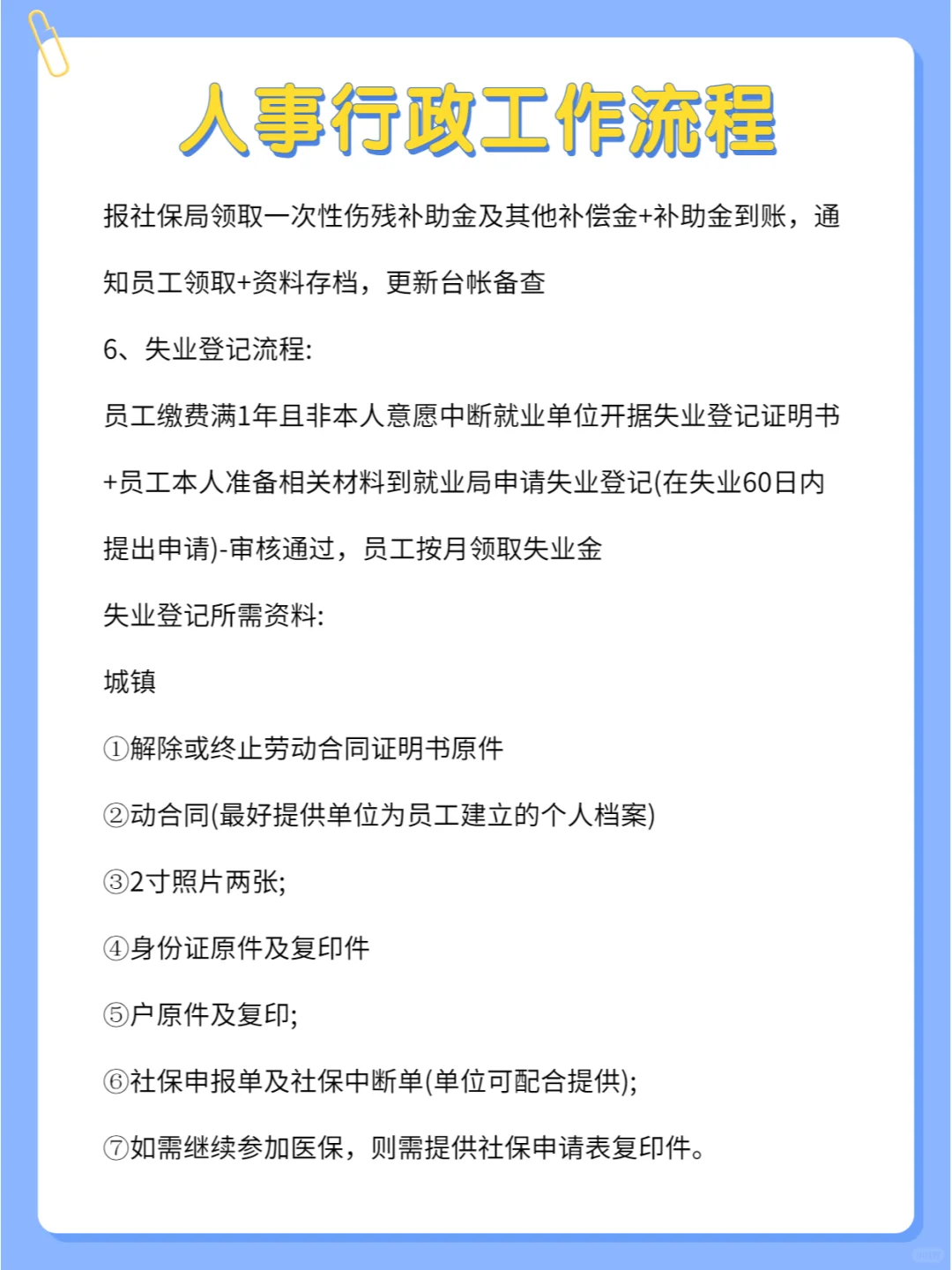 揭秘人事行政工作流程，超详细🔥