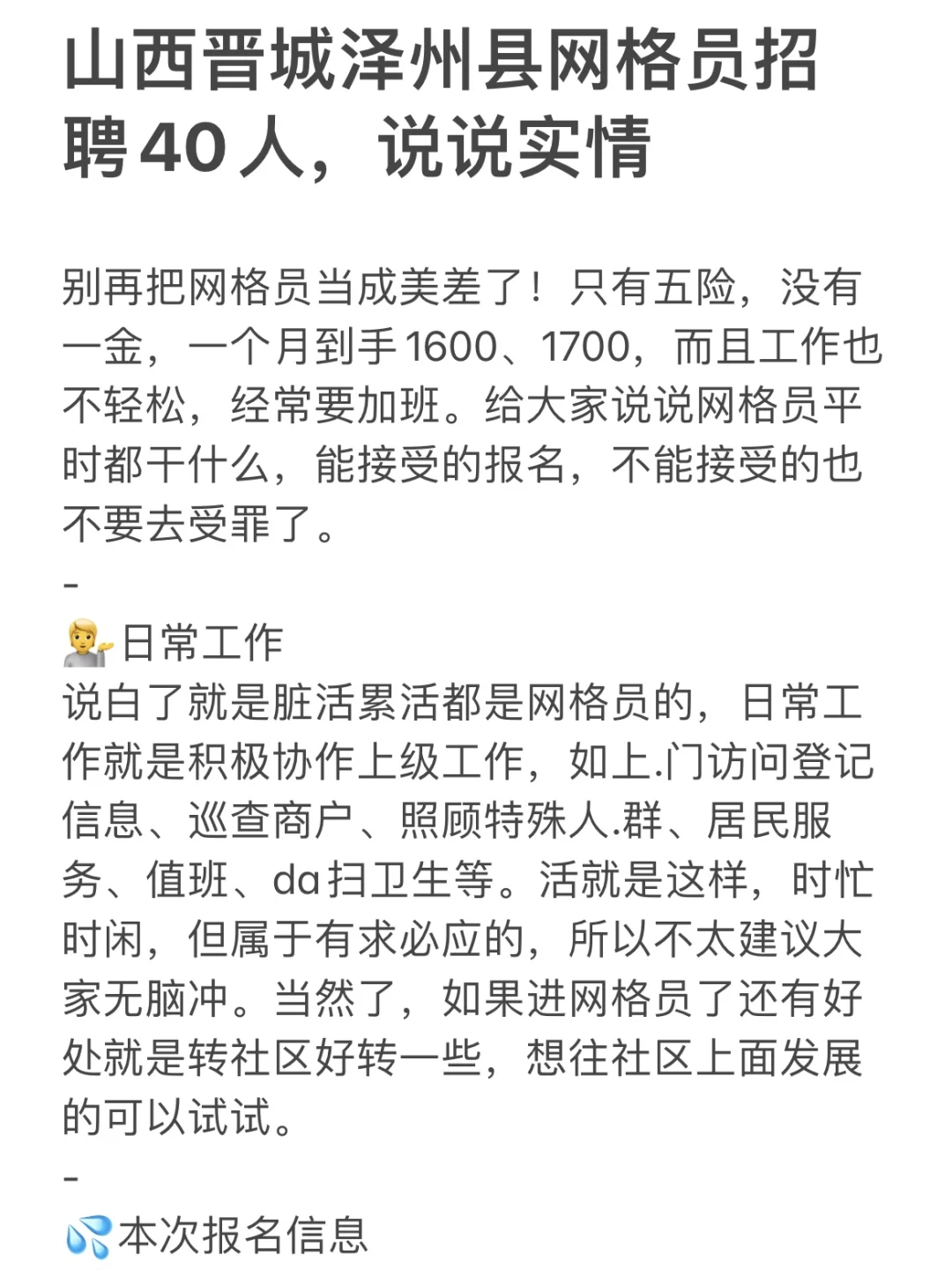 山西晋城泽州县网格员招聘40人，说说实情