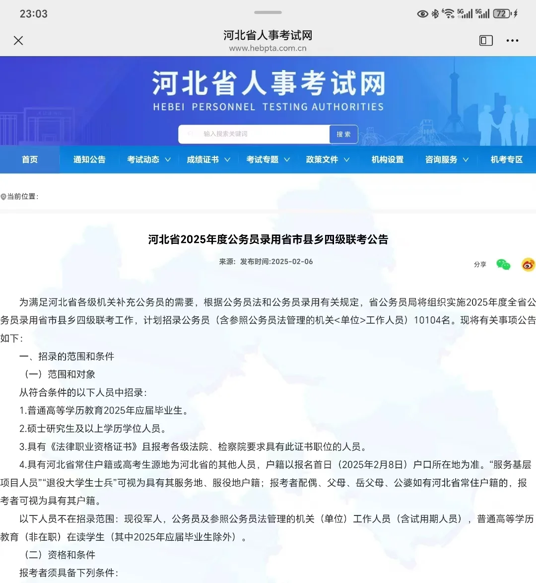 河北公务员公告已出，招10104人