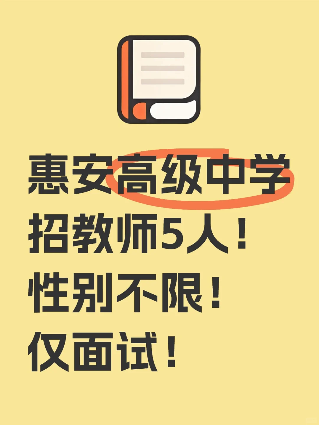 惠安高级中学招教师5人！性别不限！