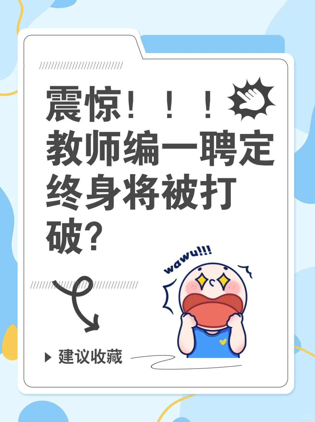 某地教师编已打破教师一聘定终身！