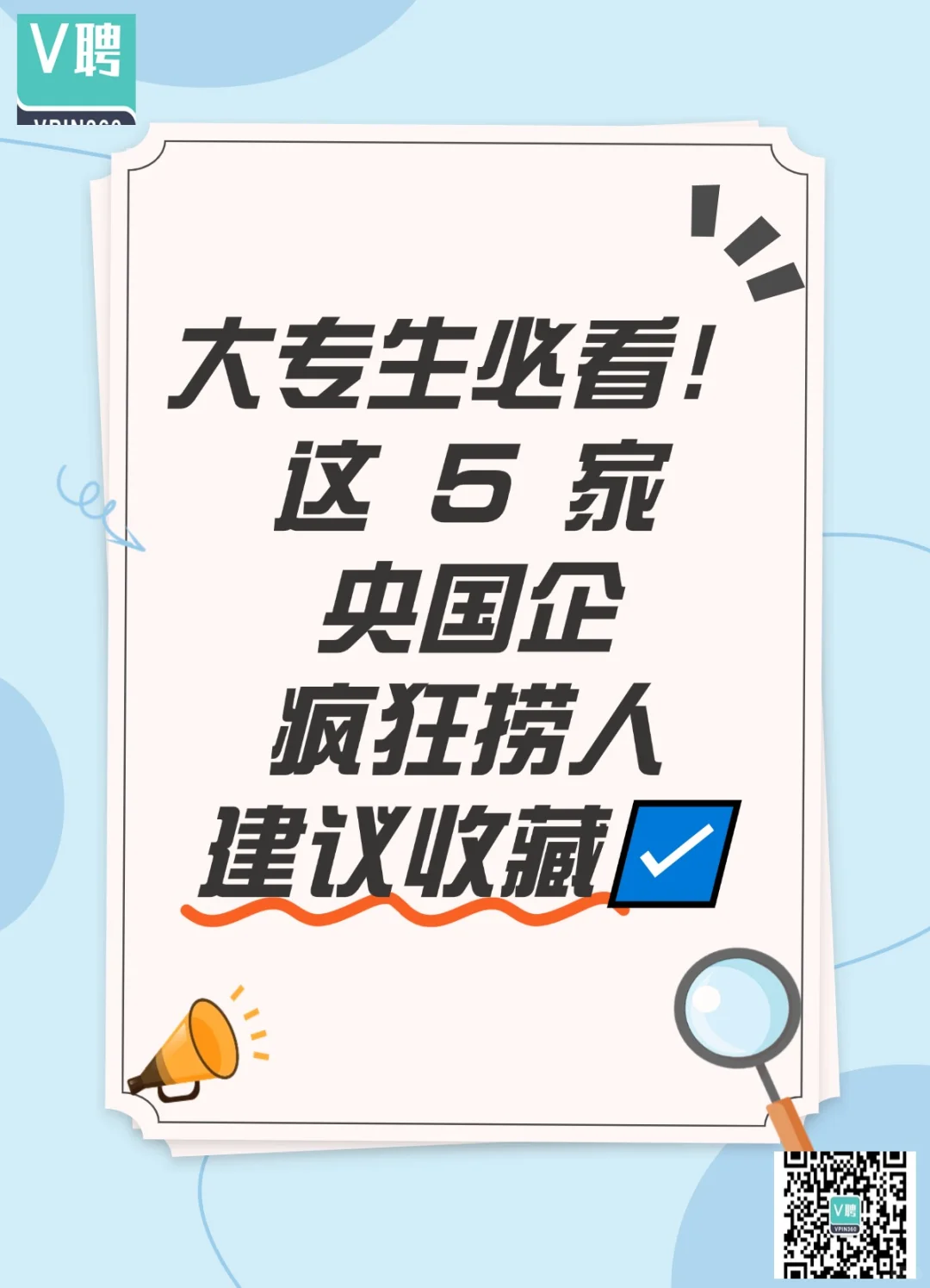 大专生必看！这 5 家央国企疯狂捞人