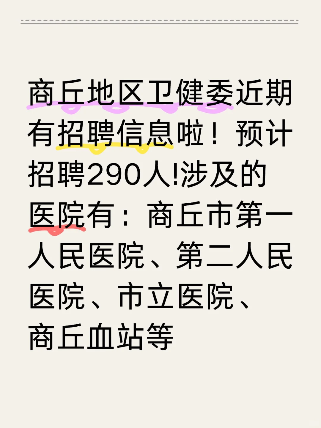 商丘地区卫健委近期有招聘信息啦！预计招聘