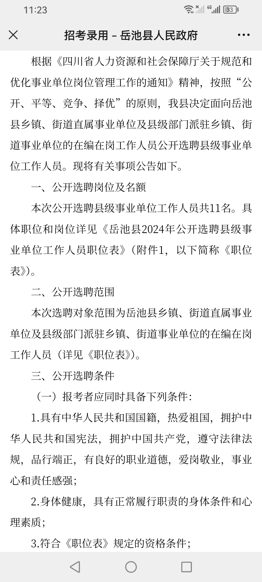 岳池县24年公开选聘县级事业单位人员的公告