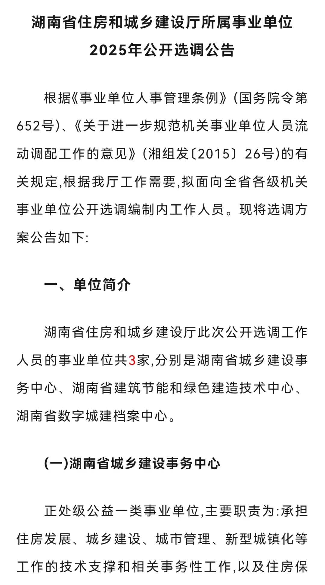 招9人！湖南省住建厅事业单位新年选调来啦
