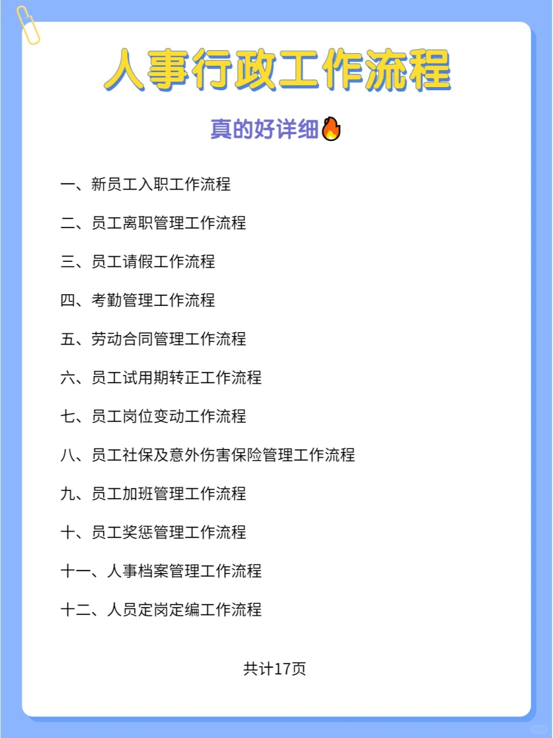 揭秘人事行政工作流程，超详细🔥