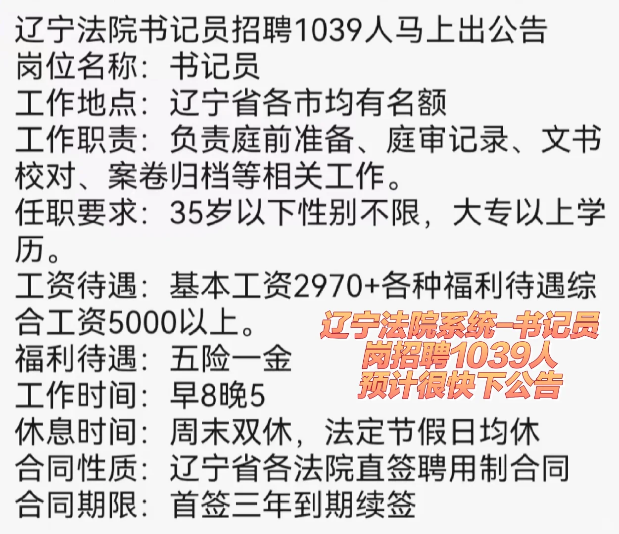 辽宁法院系统书记员岗预计招聘1039人