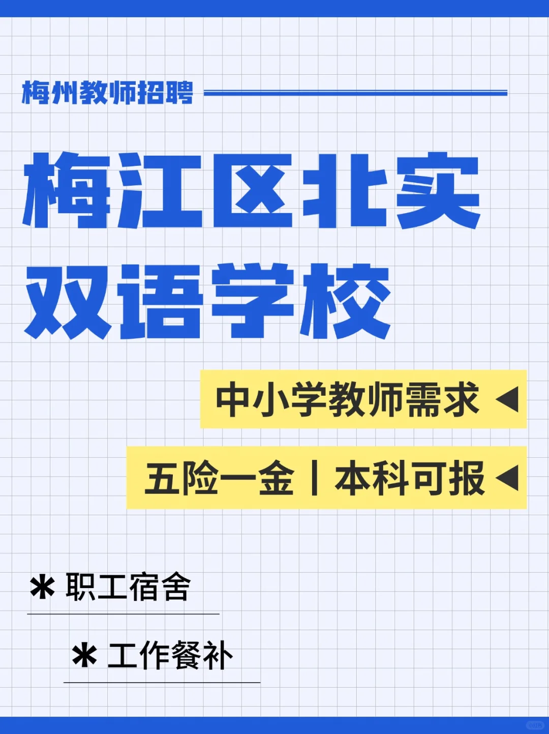 梅江区招聘！五险一金丨梅江区北实教师招聘