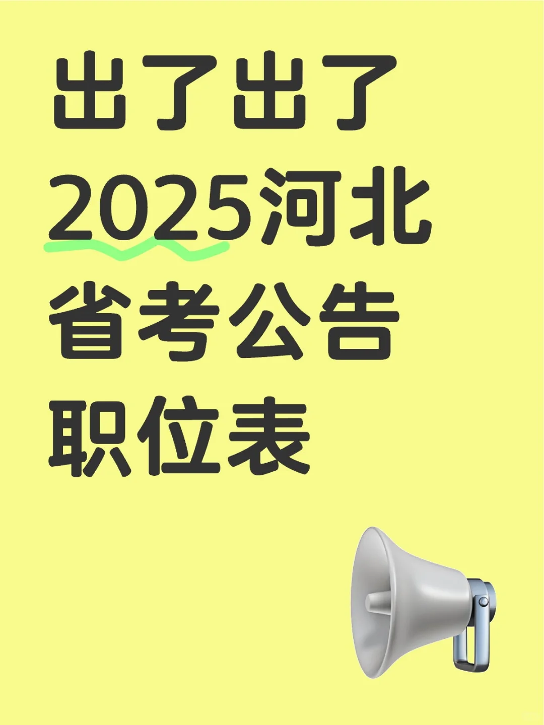 🔥2.6日，25河北省公告出了！出了