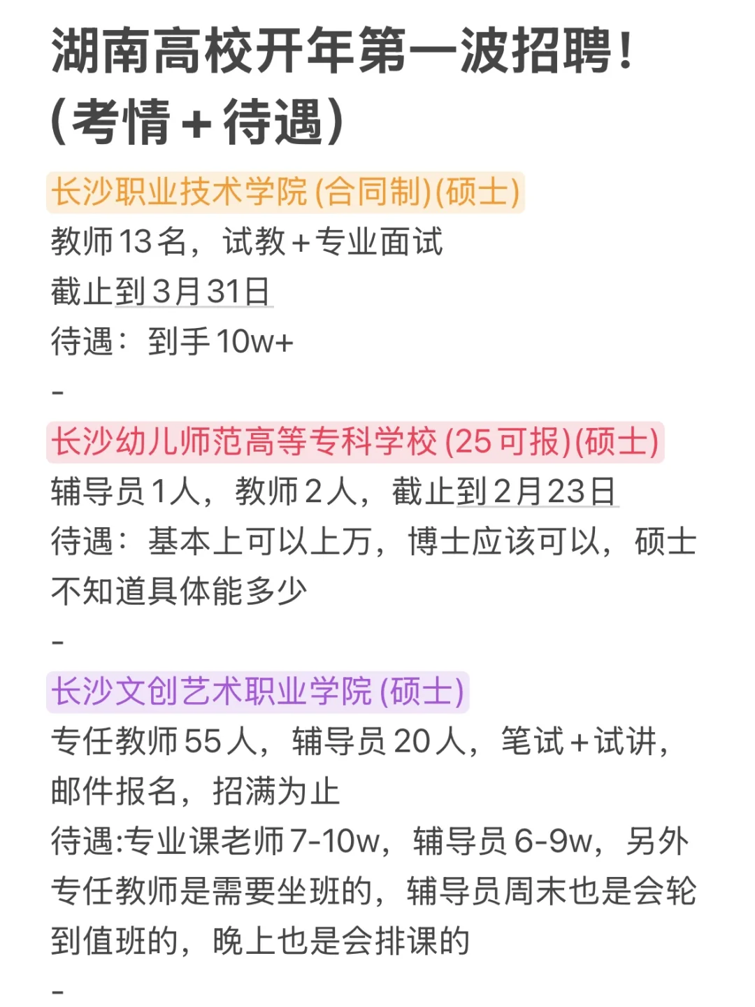 湖南高校开年第一波招聘!(考情+待遇)