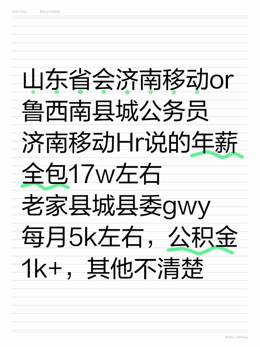 山东省会济南移动or鲁西南县城公务员