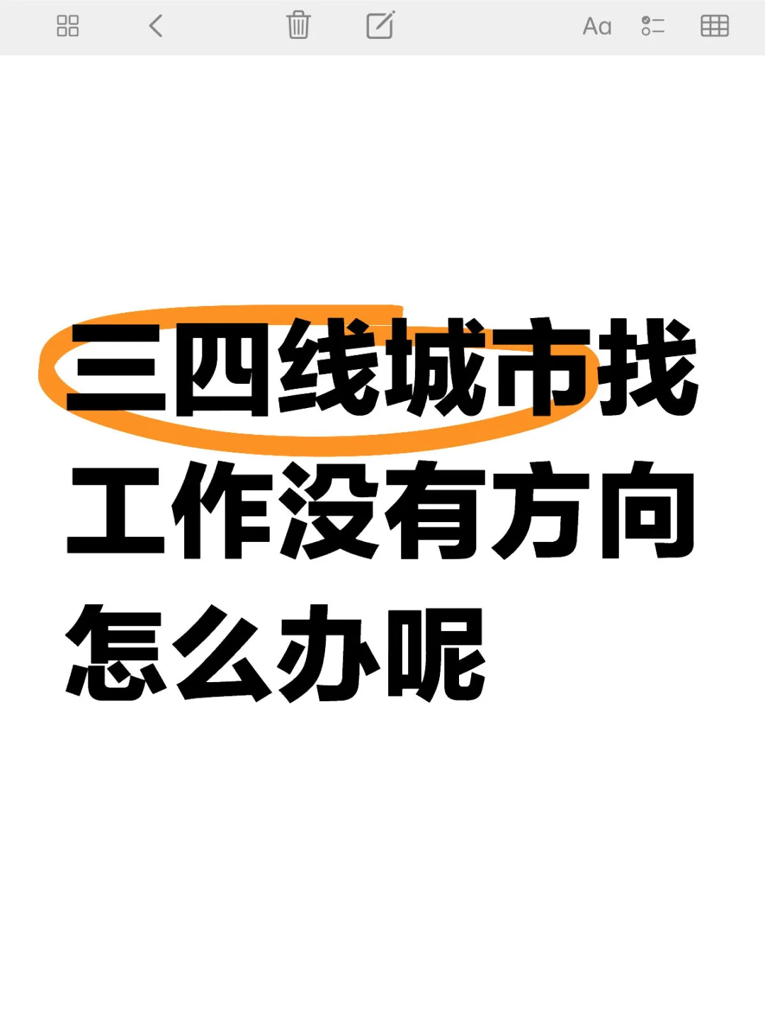 三四线城市找工作没有方向怎么办呢