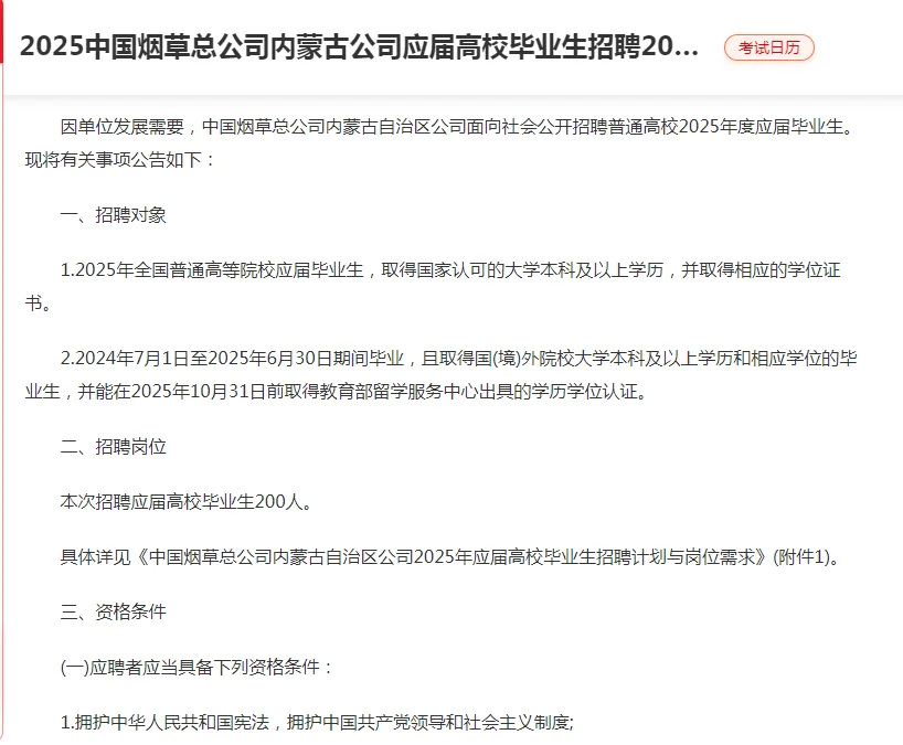 中国烟草内蒙古公司应届高校毕业生招200人