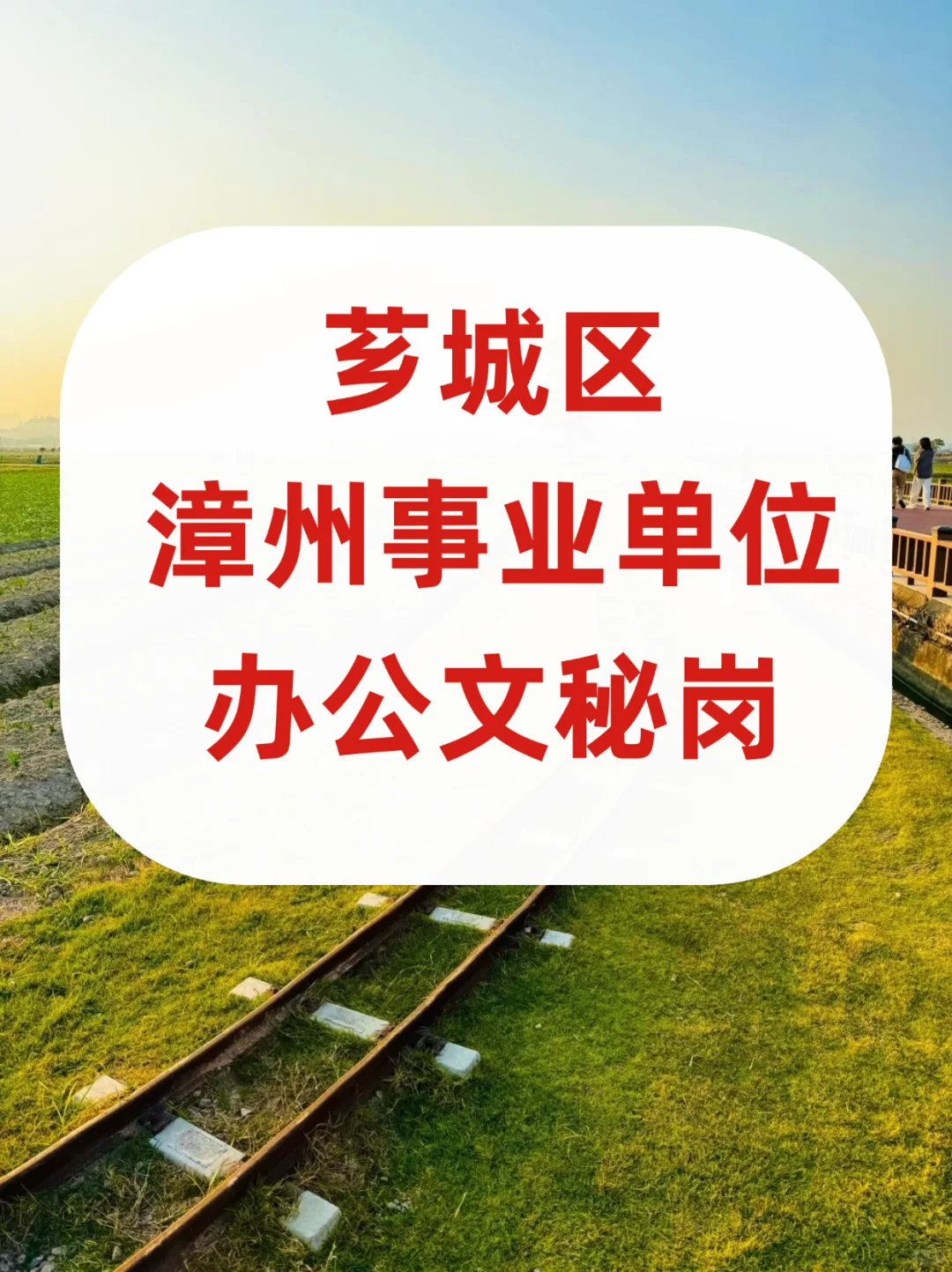漳州事业单位，芗城区气象局捞人，办公文秘岗
