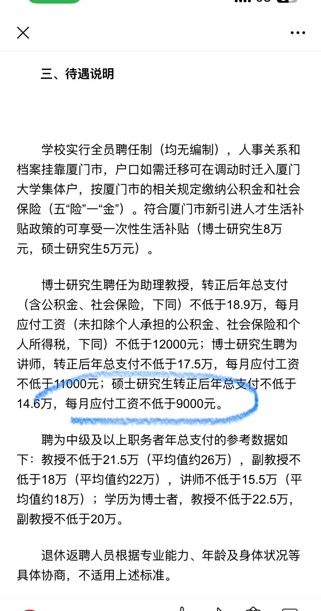 部分福建高校已经开始2025招聘，硕士月9000