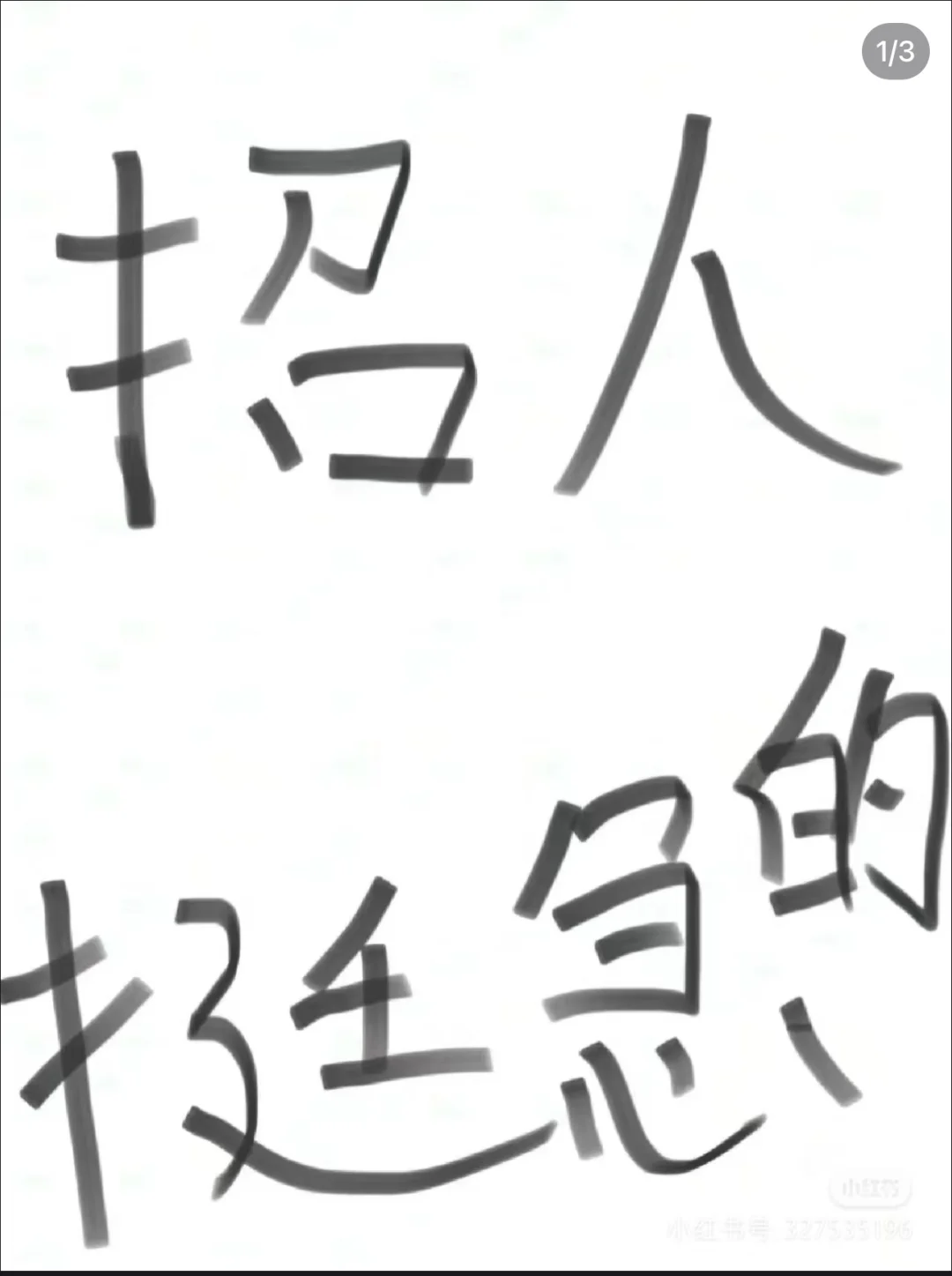 招聘喽，2025年第一招[太阳][太阳] 新的一年