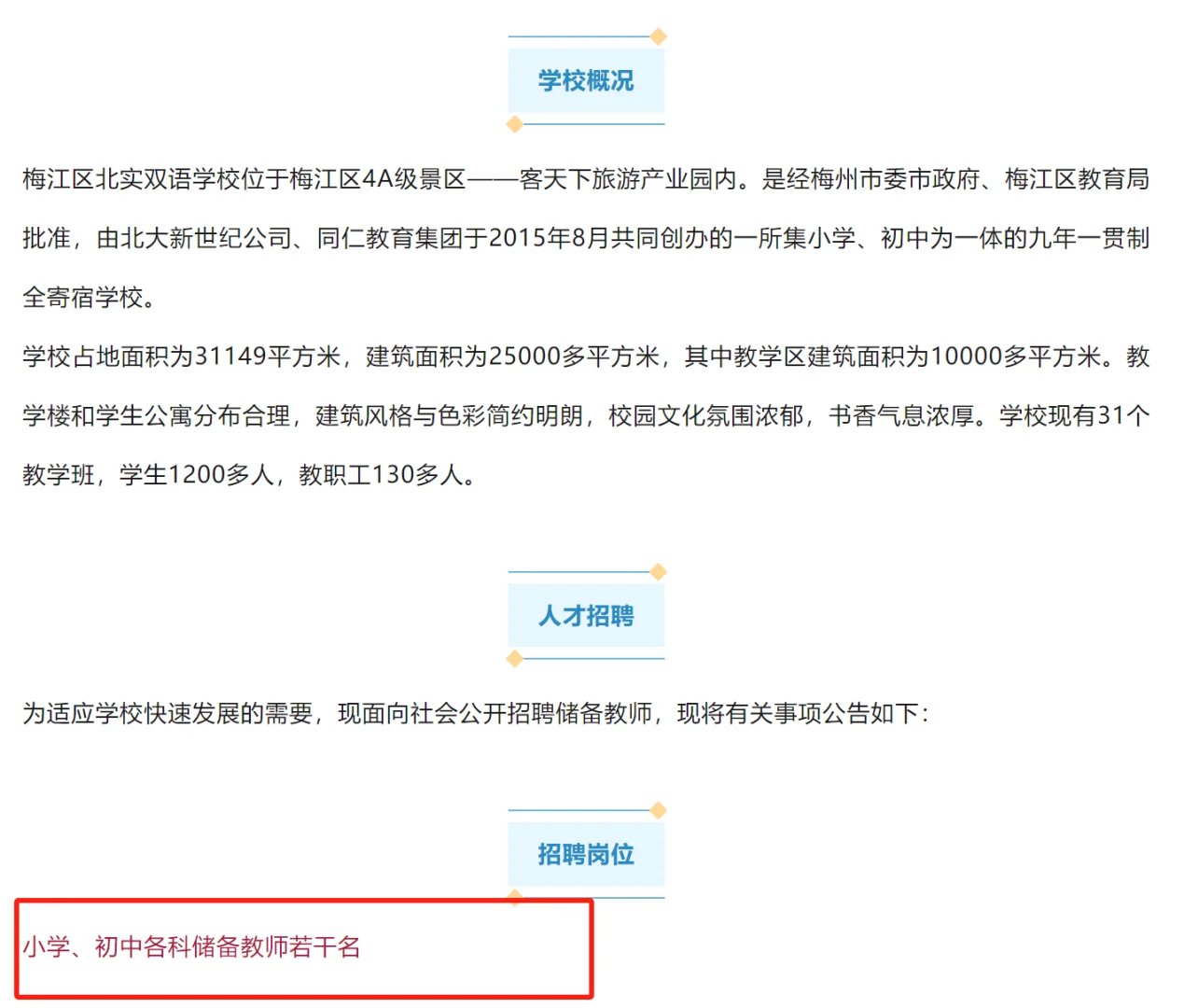 梅江区招聘！五险一金丨梅江区北实教师招聘