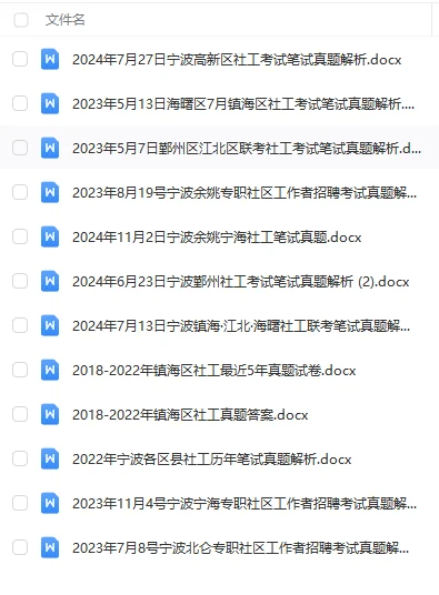 宁波地区社区工作者招聘精编资料2.7更新