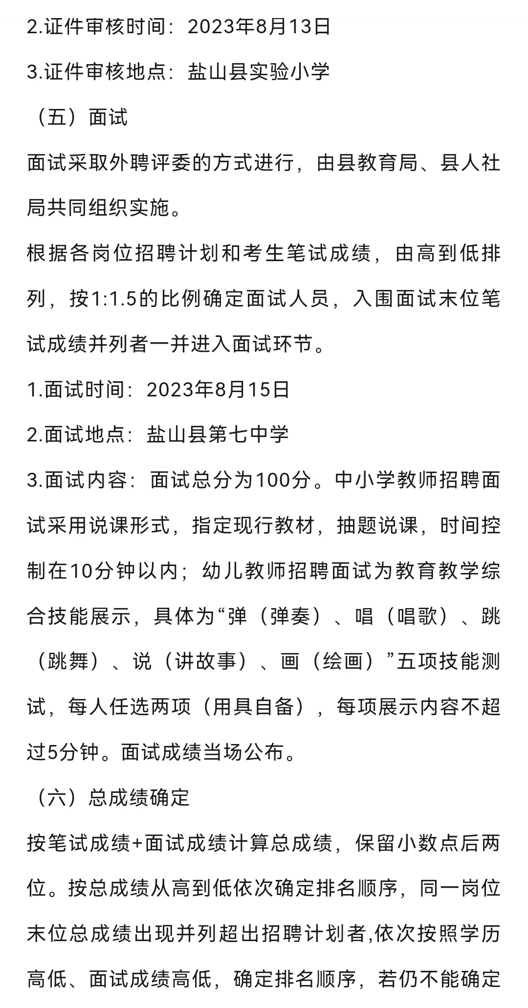 2023盐山县聘教师