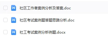 宁波地区社区工作者招聘精编资料2.7更新